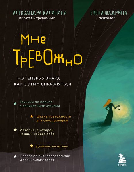 Обложка книги  «Мне тревожно. Но теперь я знаю, как с этим справляться»