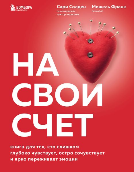 Обложка книги  «На свой счет. Книга для тех, кто слишком глубоко чувствует, остро сочувствует и ярко переживает эмоции»