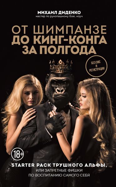 Обложка книги  «От шимпанзе до Кинг-Конга за полгода. Starter pack трушного альфы, или Запретные фишки по воспитанию самого себя»