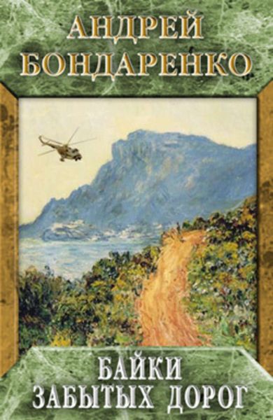 Обложка книги  «Байки забытых дорог»