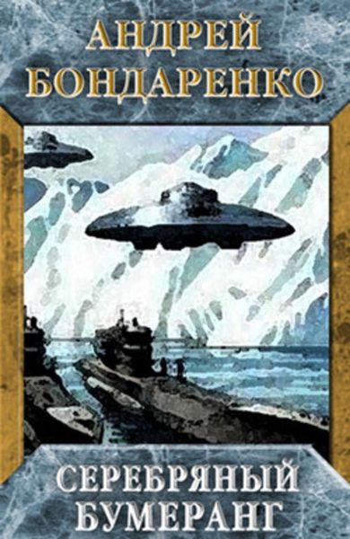 Обложка книги  «Серебряный бумеранг»