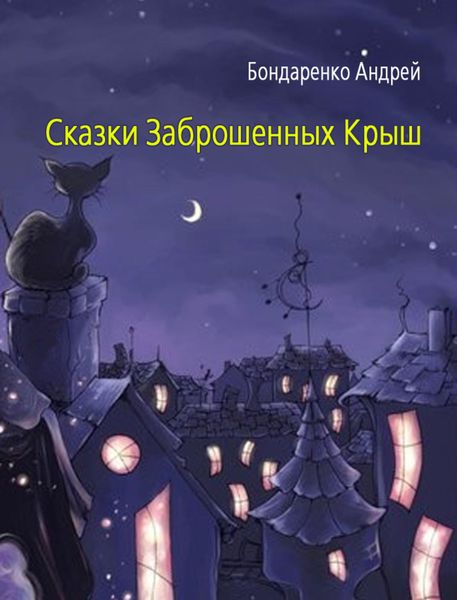 Обложка книги  «Сказки Заброшенных Крыш»