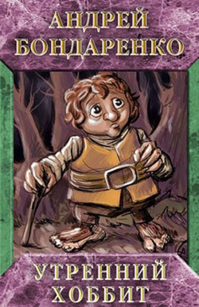 Обложка книги  «Утренний хоббит»