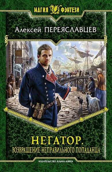 Обложка книги  «Негатор. Возвращение неправильного попаданца»