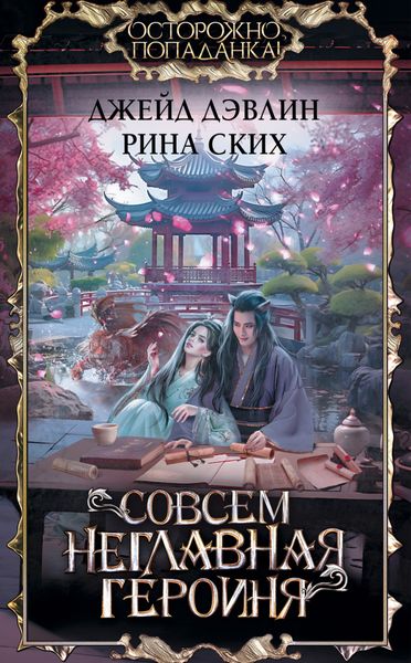 Обложка книги  «Совсем неглавная героиня»
