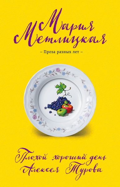 Обложка книги  «Плохой хороший день Алексея Турова»