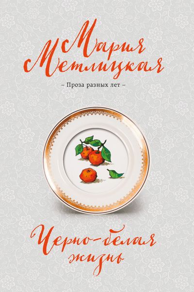 Обложка книги  «Черно-белая жизнь»