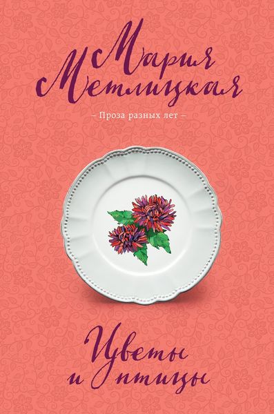Обложка книги  «Цветы и птицы»