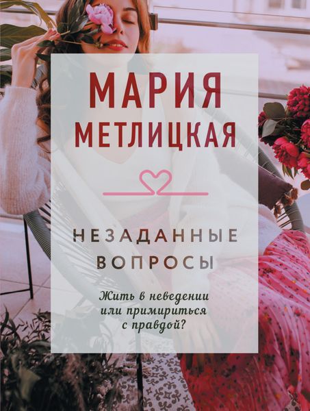 Обложка книги  «Незаданные вопросы»