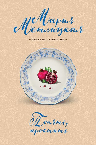 Обложка книги  «Понять, простить»