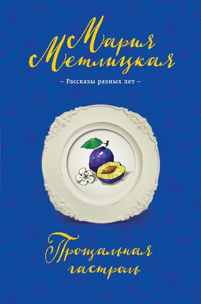 Обложка книги  «Прощальная гастроль»