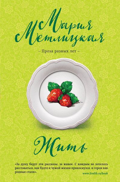 Обложка книги  «Жить»