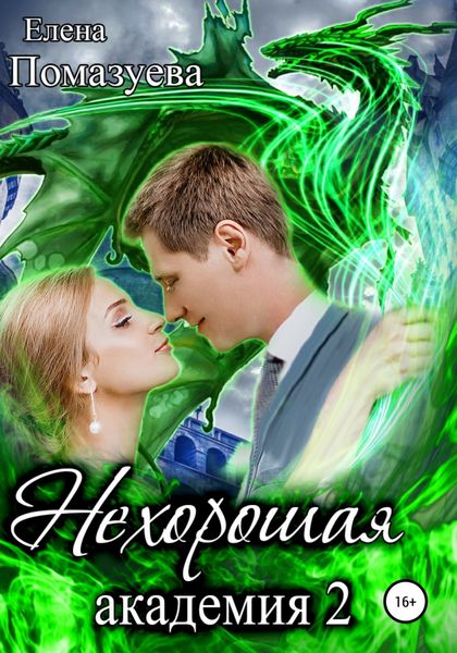 Обложка книги  «Нехорошая академия 2»