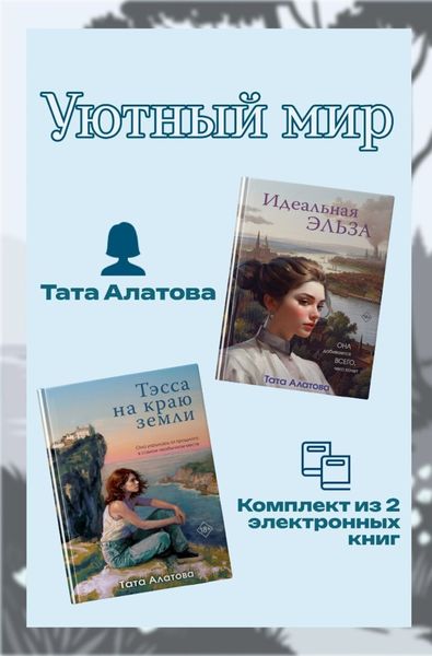 Обложка книги  «Уютный мир Таты Алатовой. Комплект из 2 книг»