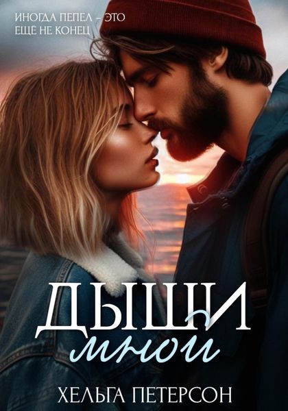 Обложка книги  «Дыши мной»