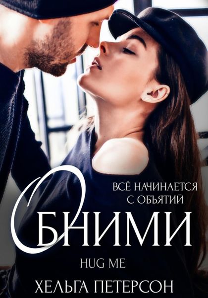 Обложка книги  «Обними»