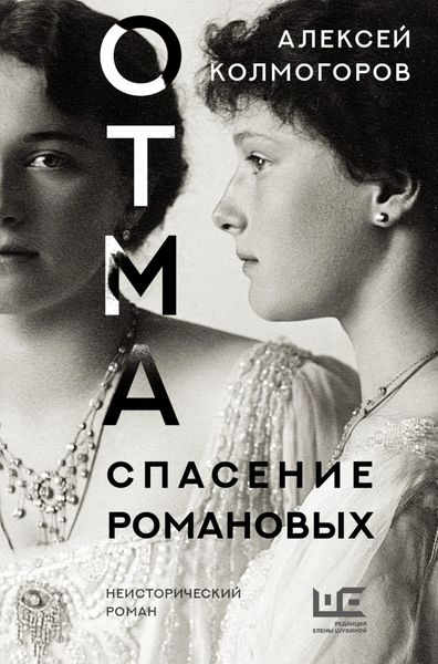 Обложка книги  «ОТМА. Спасение Романовых»