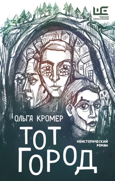 Обложка книги  «Тот Город»