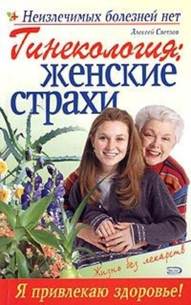 Обложка книги  «Гинекология: женские страхи»