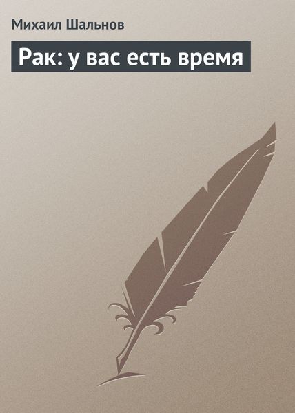 Обложка книги  «Рак: у вас есть время»