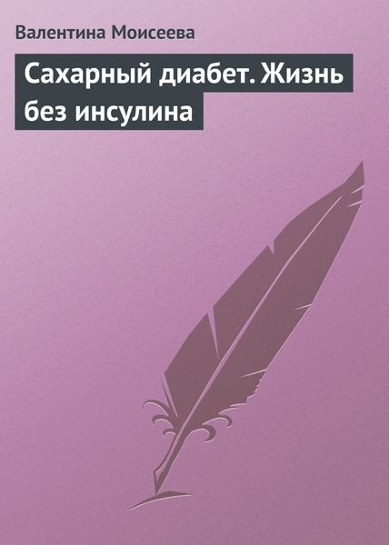 Обложка книги  «Сахарный диабет. Жизнь без инсулина»