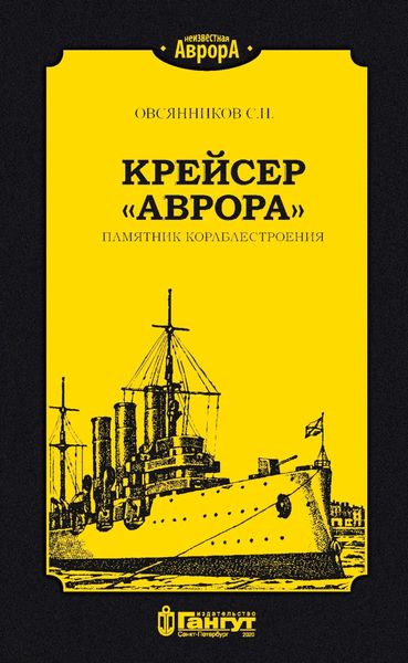 Обложка книги «Крейсер «Аврора». Памятник кораблестроения»