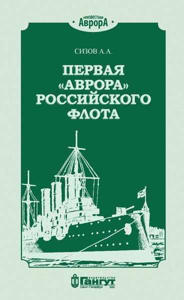 Обложка книги «Первая «Аврора» Российского флота»