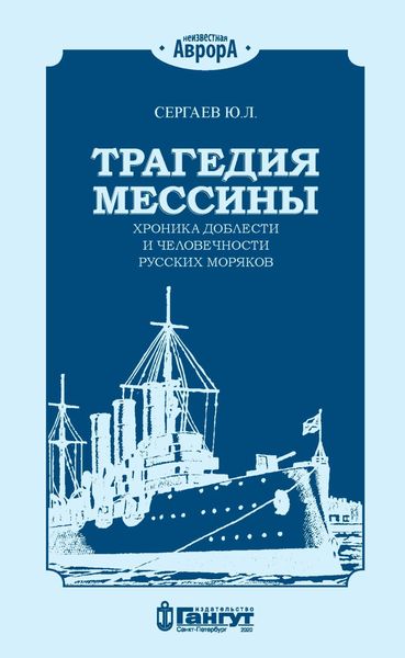 Обложка книги  «Трагедия Мессины. Хроника доблести и человечности русских моряков»