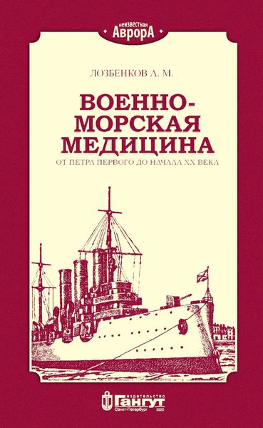 Обложка книги  «Военно-морская медицина от Петра Первого до начала ХХ века»