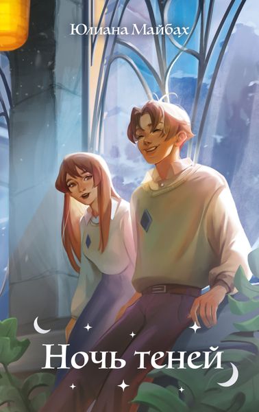 Обложка книги  «Ночь теней»