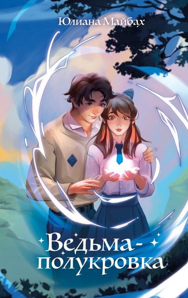 Обложка книги  «Ведьма-полукровка»