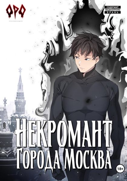 Обложка книги  «Некромант города Москва – VII – Власть»