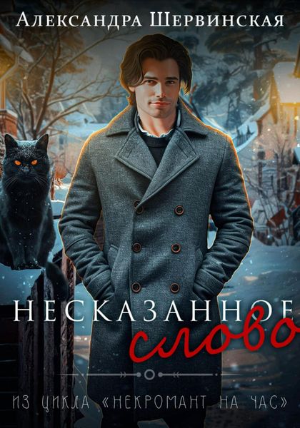 Обложка книги  «Несказанное слово»