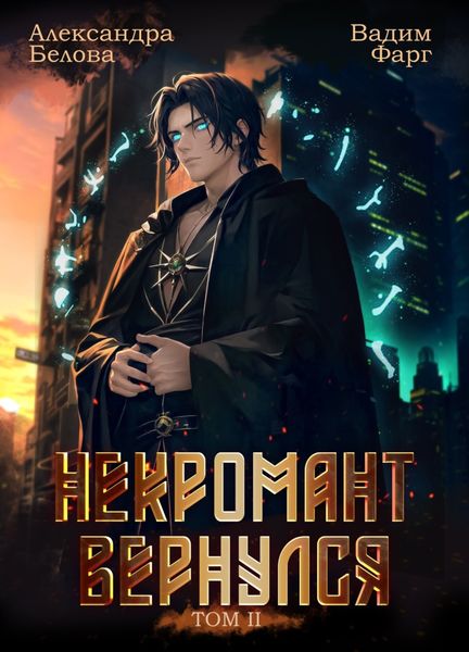 Обложка книги  «Некромант Вернулся. Том 2»