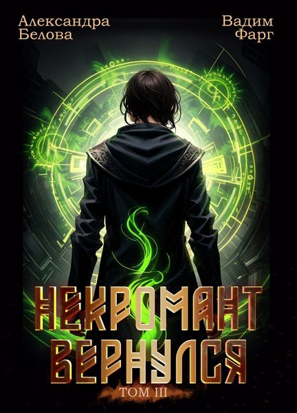 Обложка книги  «Некромант Вернулся. Том 3»