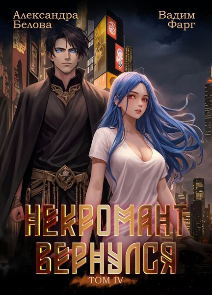Обложка книги  «Некромант вернулся. Том 4»