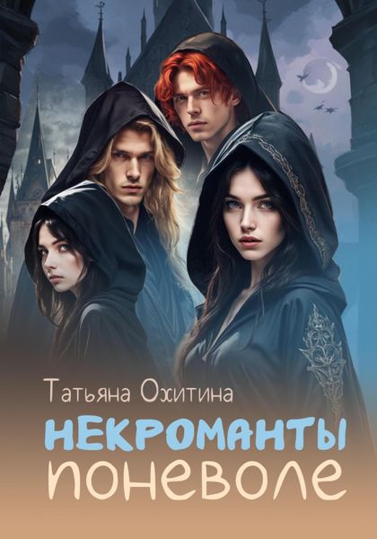 Обложка книги  «Некроманты поневоле»