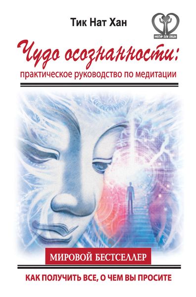 Обложка книги  «Чудо осознанности: практическое руководство по медитации»