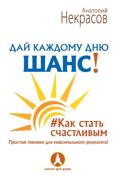 Обложка книги  «Дай каждому дню шанс! #Как стать счастливым. Простые техники для максимального результата»