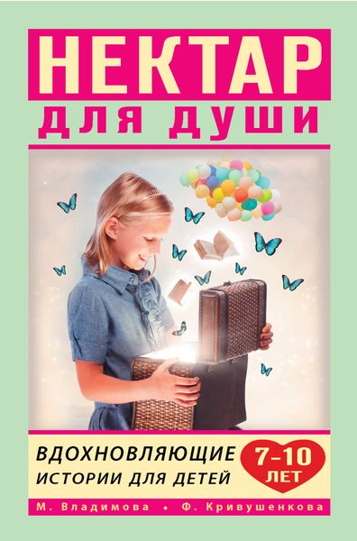 Обложка книги  «Нектар для души. Вдохновляющие истории для детей 7–10 лет»
