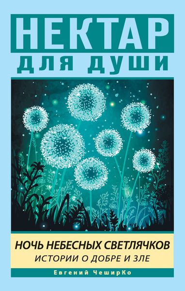 Обложка книги «Ночь Небесных Светлячков. Истории о Добре и Зле»