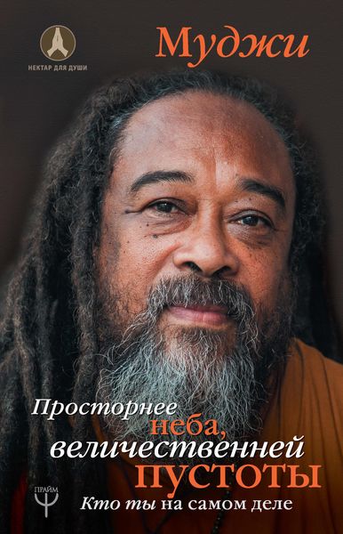 Обложка книги  «Просторнее неба, величественней пустоты. Кто ты на самом деле»