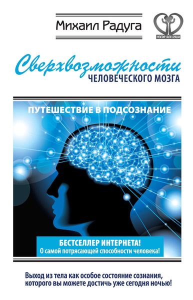 Обложка книги  «Сверхвозможности человеческого мозга. Путешествие в подсознание»