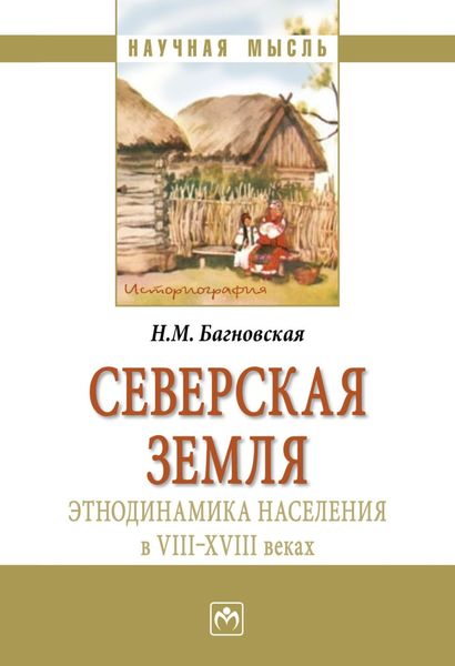 Обложка книги «Северская земля: этнодинамика населения в VIII-XVIII в»