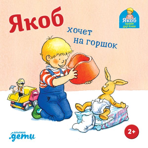 Обложка книги  «Якоб хочет на горшок»