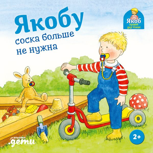 Обложка книги «Якобу соска больше не нужна»