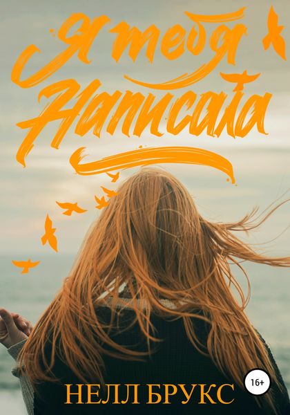 Обложка книги  «Я тебя написала»