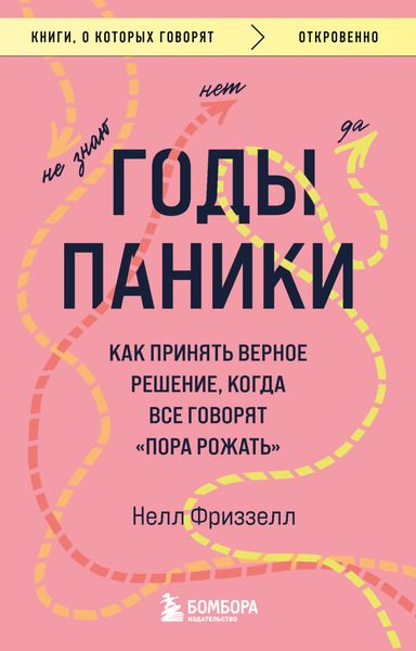 Обложка книги «Годы паники. Как принять верное решение, когда все говорят «пора рожать»»
