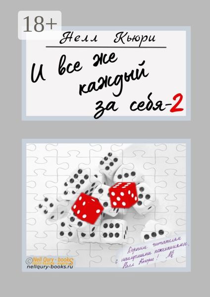 Обложка книги «И все же каждый за себя – 2»