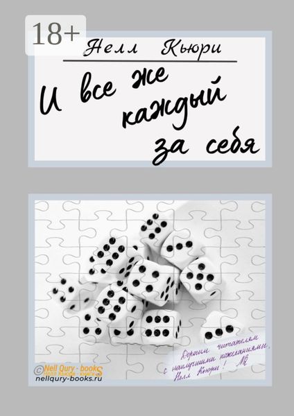 Обложка книги «И все же каждый за себя»